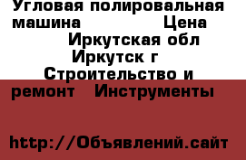 Угловая полировальная машина Felisatti › Цена ­ 5 000 - Иркутская обл., Иркутск г. Строительство и ремонт » Инструменты   